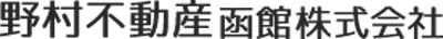 野村不動産函館株式会社