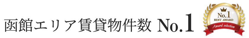 野村不動産函館株式会社 北海道函館市 七飯町エリア